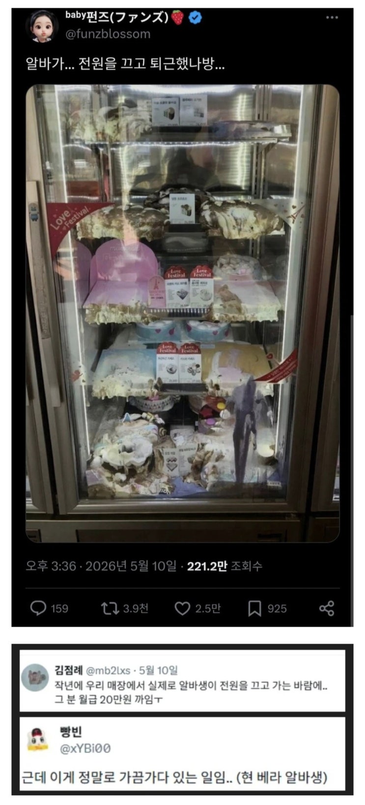  냉동고 전원 끄고 퇴근한 베스킨 라빈스 직원.jpg
