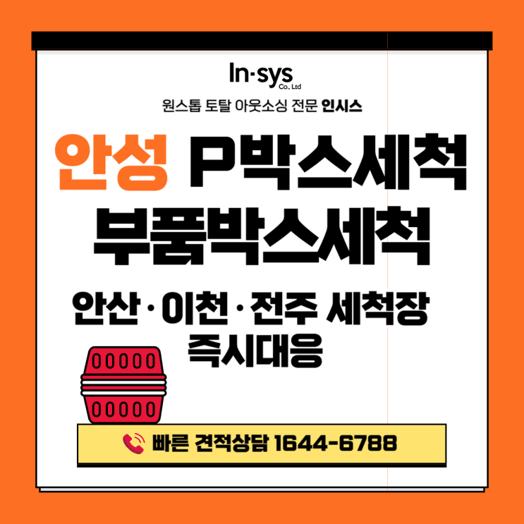  안성 PVC박스세척·부품박스세척업체｜자동차부품 공장 박스 위생관리, 안산·이천 세척장 즉시 대응