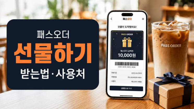  패스오더 선물하기 선물받기 사용처 확인 전 주의점