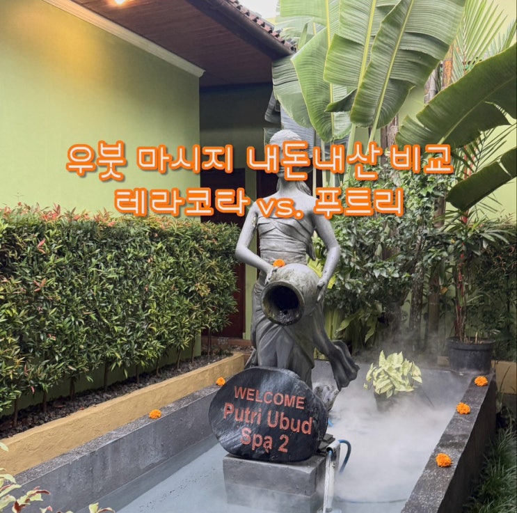  발리 우붓 마사지 추천 | 테라코타 스파 vs. 푸트리 스파 2호점 비교 후기 | 발리니즈 마사지 vs. 핫스톤, 가격/분위기 총정리