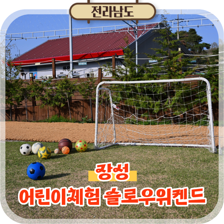  장성가볼만한곳 만족도 높았던 전남어린이체험 슬로우위켄드 나들이 코스