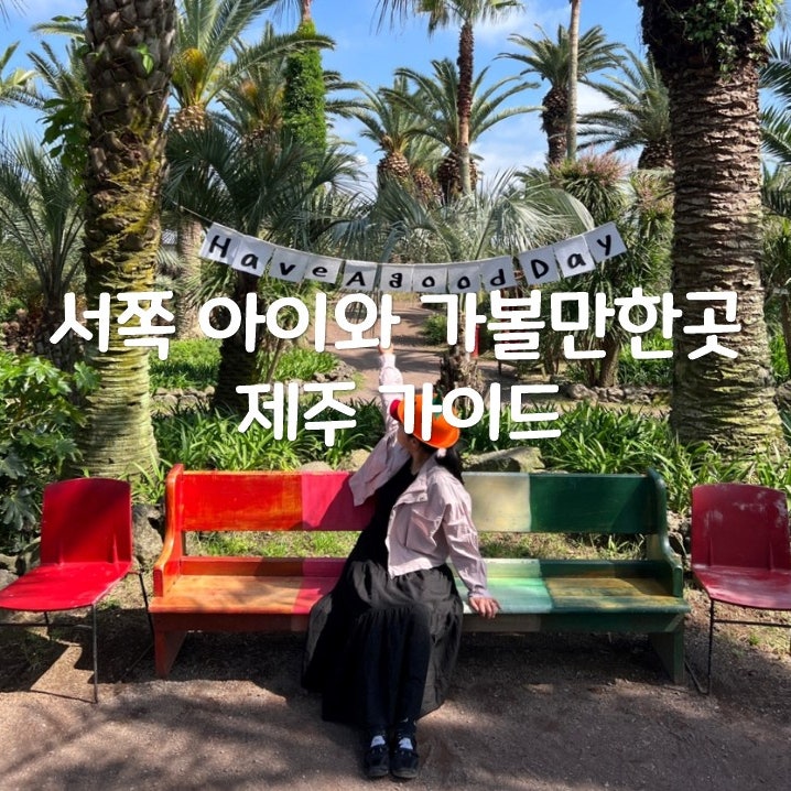 제주 서쪽 아이와 가볼만한곳 애월 상가리야자숲 주차부터 유모차 팁까지