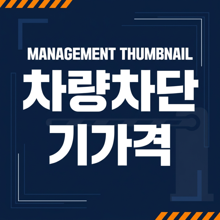 차량차단기가격 단가표보다 먼저 정리해야 할 현장기준 정리