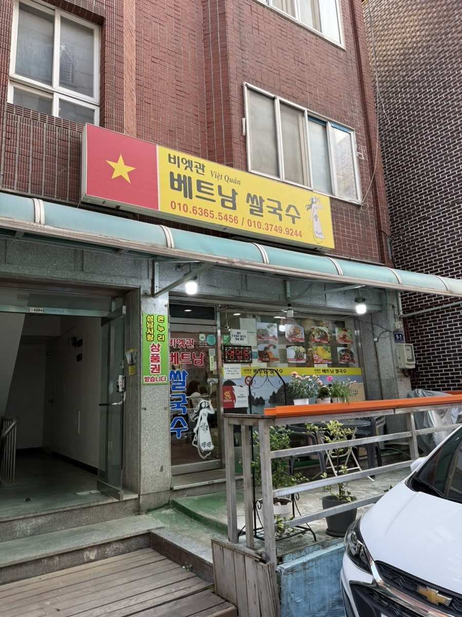비엣관베트남쌀국수 사진 2