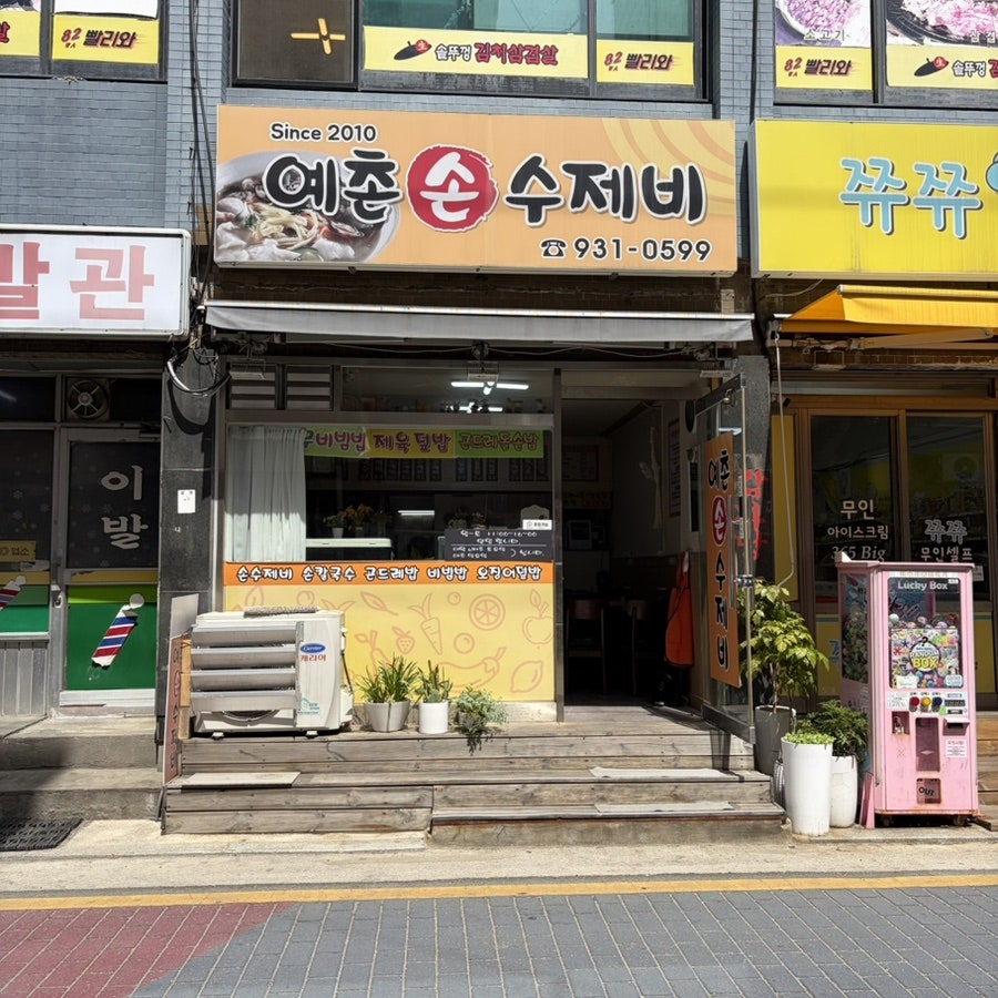 예촌손수제비 사진 1