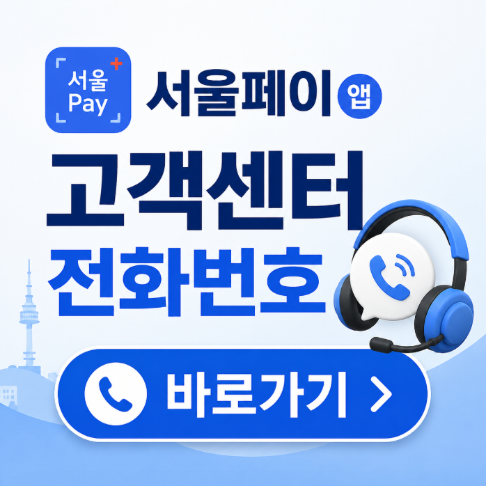 서울페이 앱 고객센터 전화번호 안내