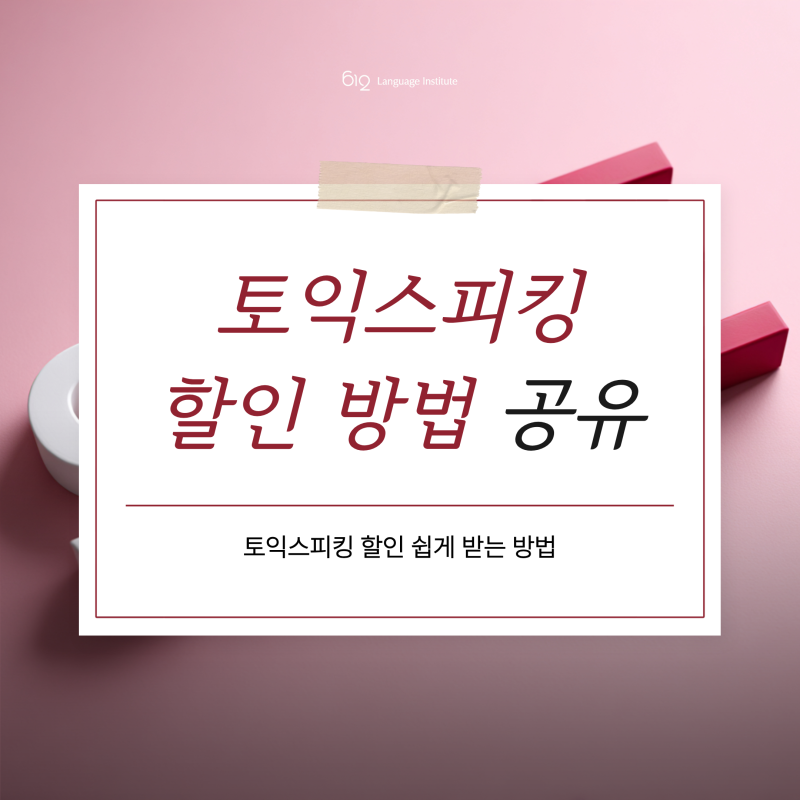 토익스피킹 할인 방법 총정리 : 카드·청년지원·주의사항까지