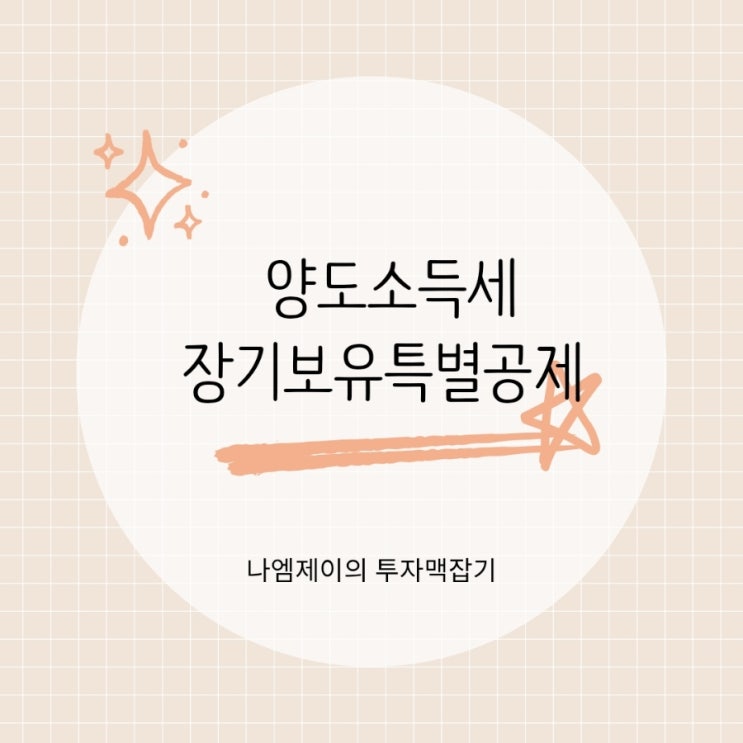  1가구 1주택 매도 양도소득세 장기보유특별공제 확인하세요