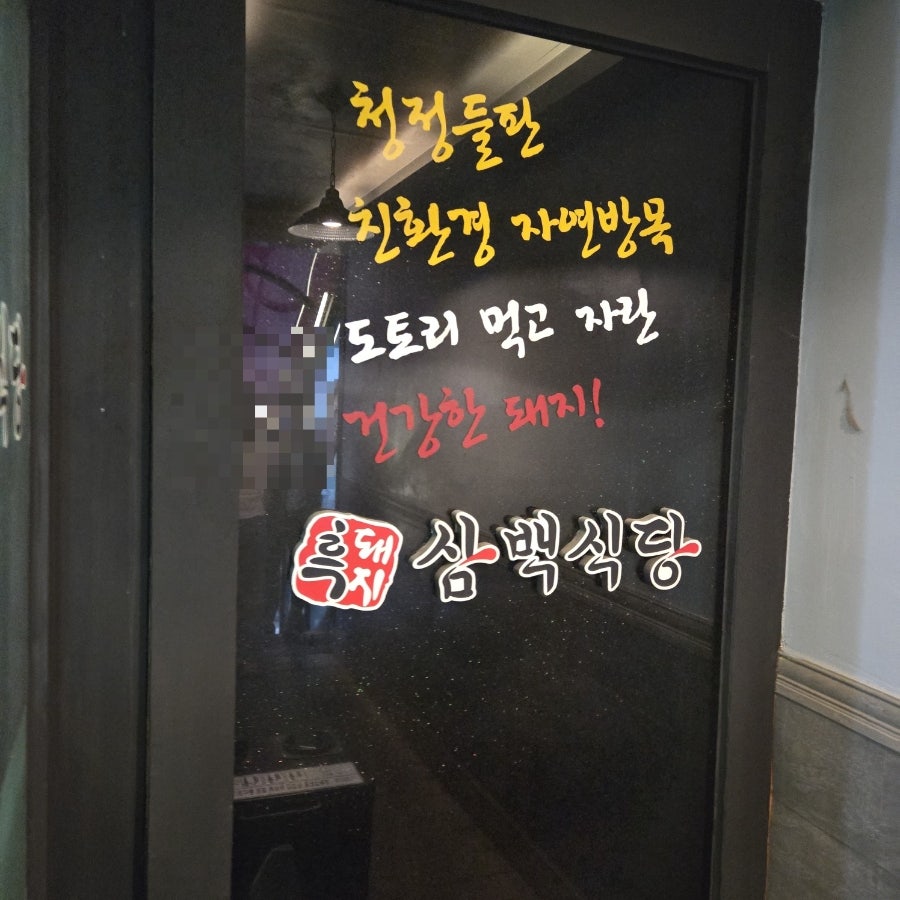 흑돼지삼백식당 서초점 사진 5