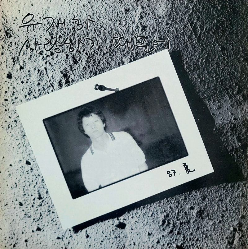 유재하 - 사랑하기 때문에(1987)