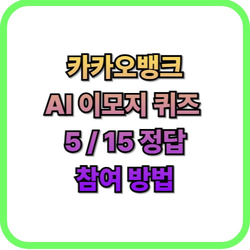  카카오뱅크 AI 이모지 퀴즈 5월 15일 오늘 정답