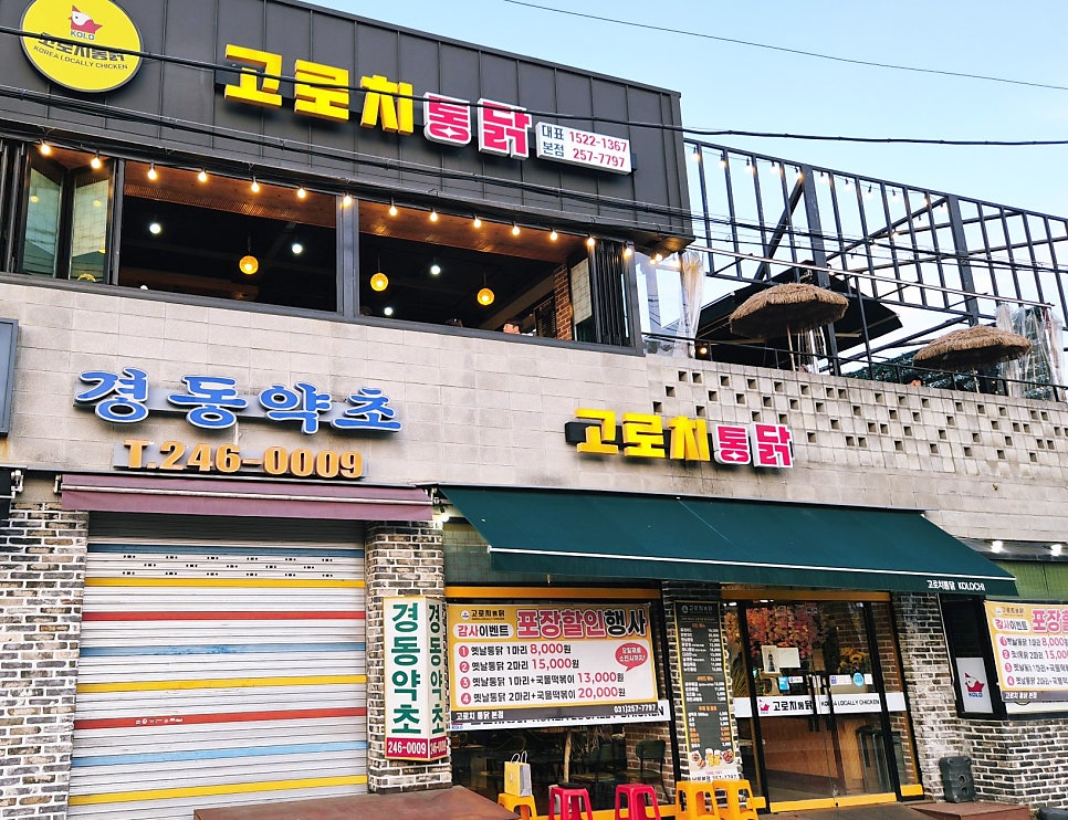 고로치통닭 본점 사진 2