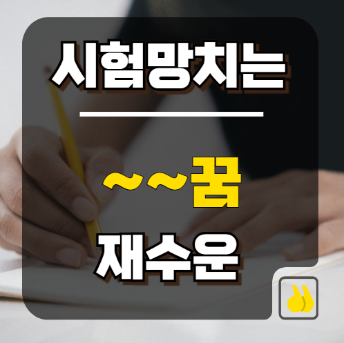 시험 망치는 꿈 재수운 뜻밖의 반전일까