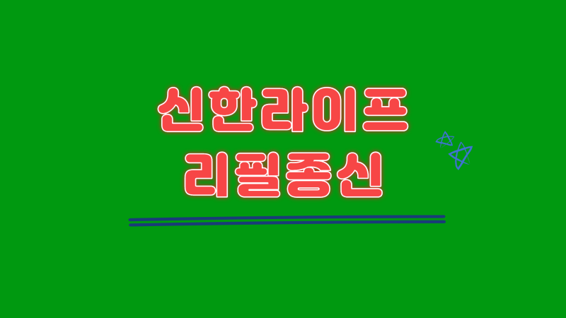 종신보험인데 암 진단금주고, 사망보험금도 또 준다구요? 신한생명 리필종신보험 핵심정리