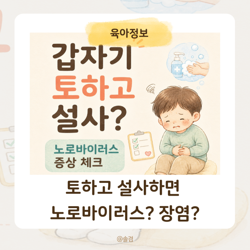 갑자기 토하고 설사한다면? 노로바이러스 증상 잠복기 일반 장염과 차이점