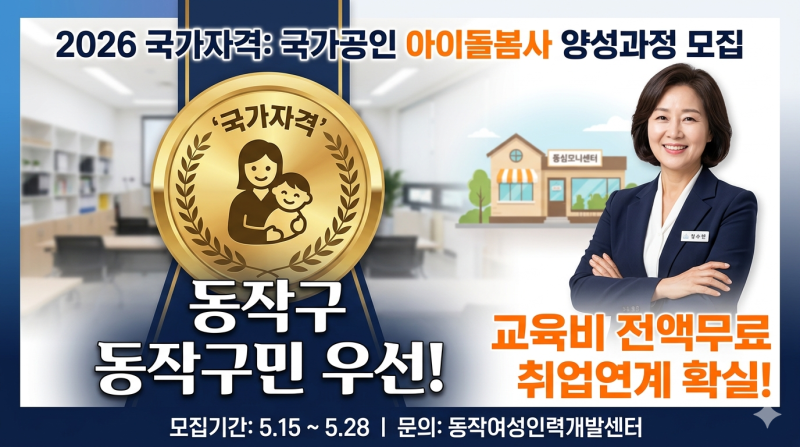 2026년 달라지는 국가공인 아이돌봄사 자격증: 동작구 전액 무료 양성과정 조건 및 신청 방법 ....
