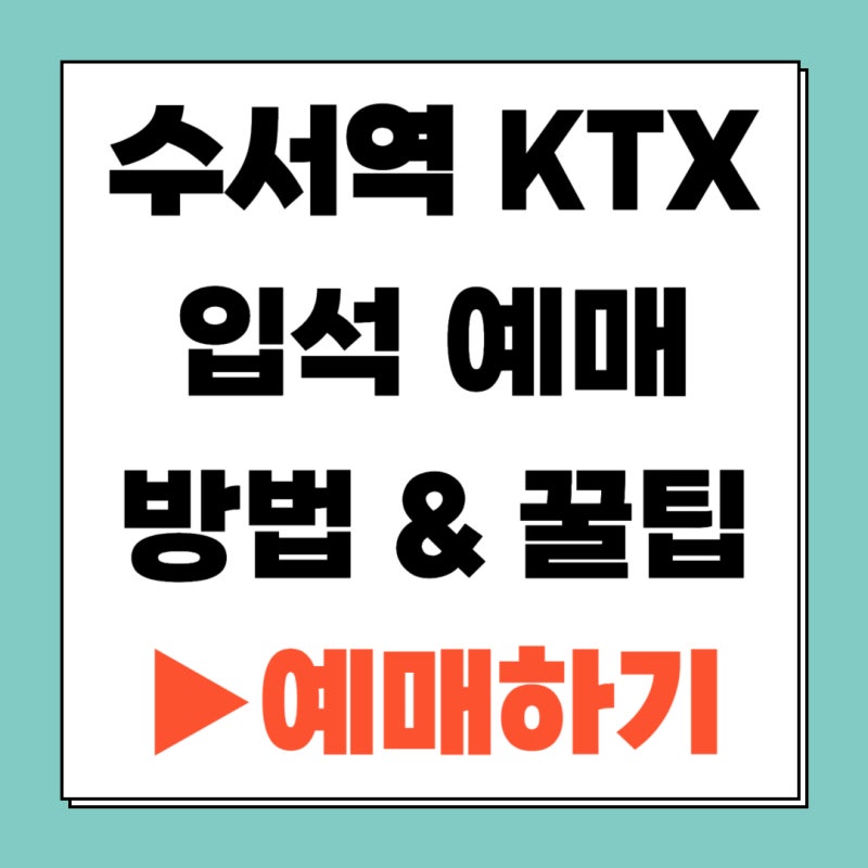 수서역 KTX 입석 예매 방법 모바일로 끝내는 법 (바로 확인하세요)