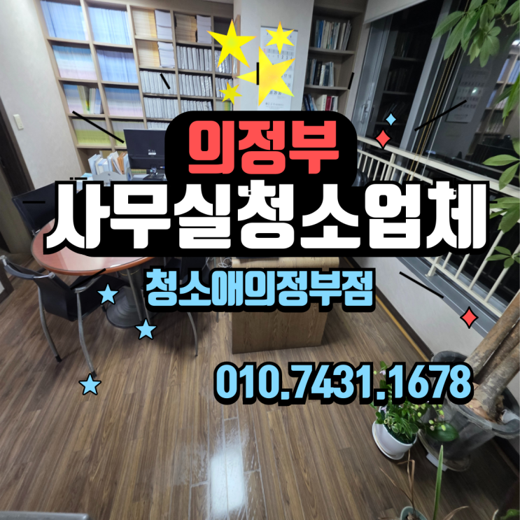  의정부 사무실청소업체 추천, 직접 맡겨보니 다르게 느껴져요