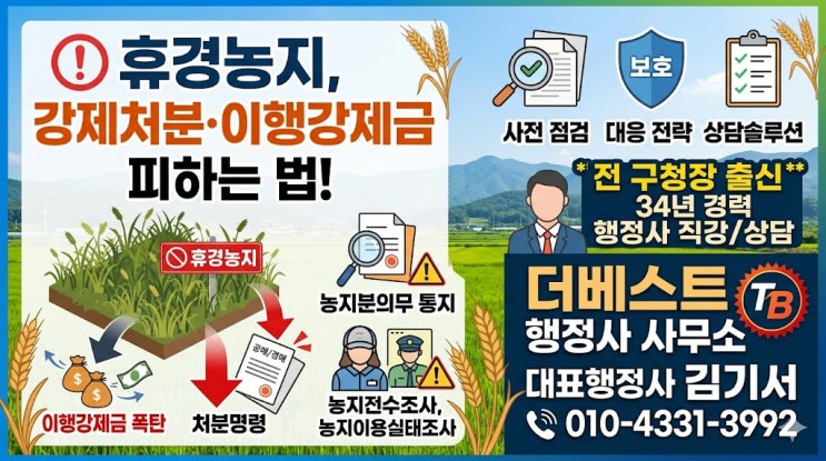  휴경농지 처분명령과 이행강제금, 농지전수조사 전 반드시 확인하세요. 농사를 짓지 않는 농지, 방치하면 처분의무·처분명령·이행강제금으로 이어질 수 있습니다