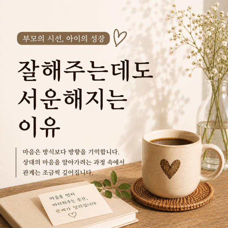  잘해주는데도 서운할 수 있어요 | 마음을 먼저 바라봐 주세요