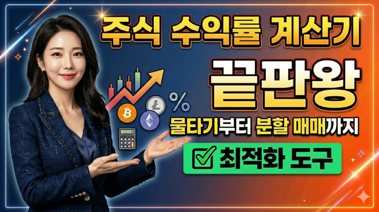  엑셀보다 빠른 수익률 계산기 | 분할 매수부터 세금 계산까지 클릭 한 번에