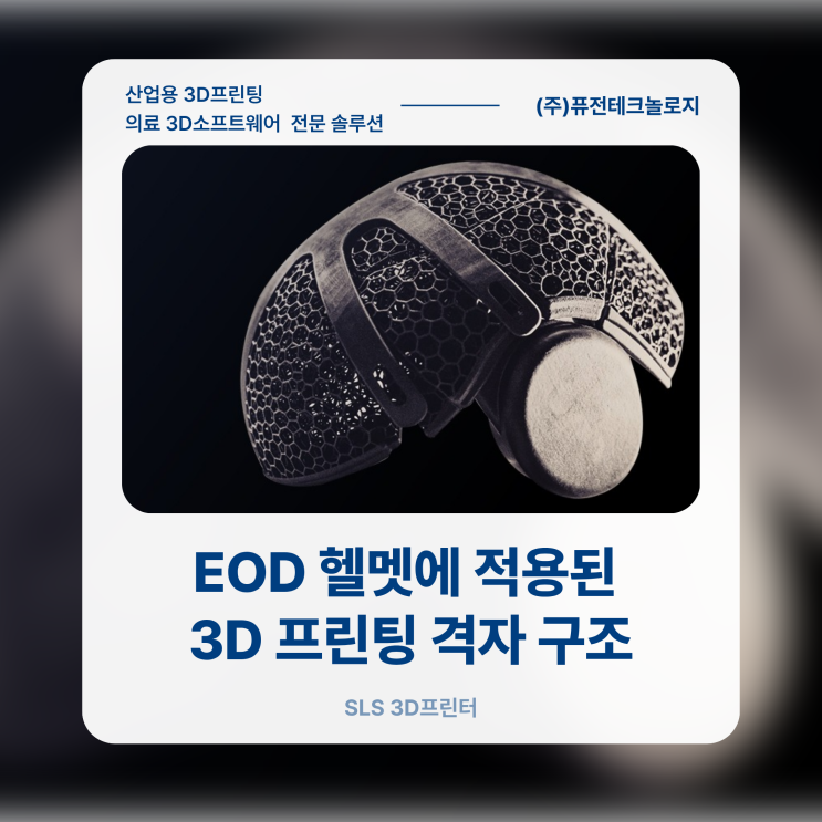 [SLS 3D프린터 활용사례] EOD 헬멧에 적용된 3D 프린팅 격자 구조, 무엇이 달라졌나?