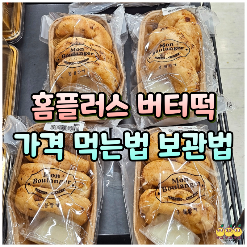 홈플러스 버터떡 가격 먹는법 보관법 맛 후기