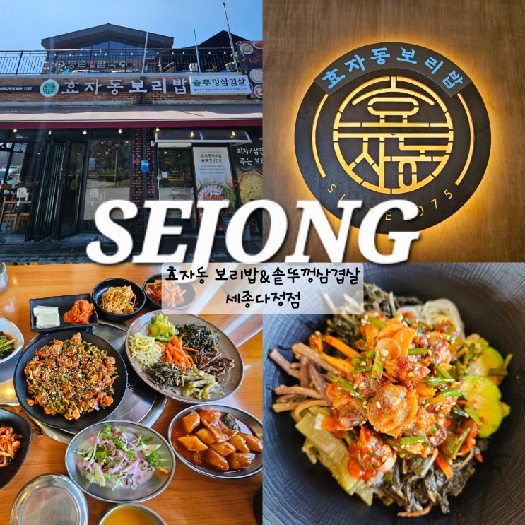 세종 보리밥 맛집 효자동보리밥 꼬막주는 세종시 다정동 맛집