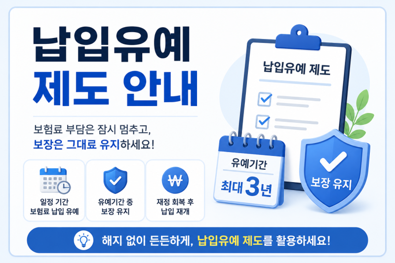 보험 납입유예 제도, 정확히 알고 활용하면 큰 도움 됩니다