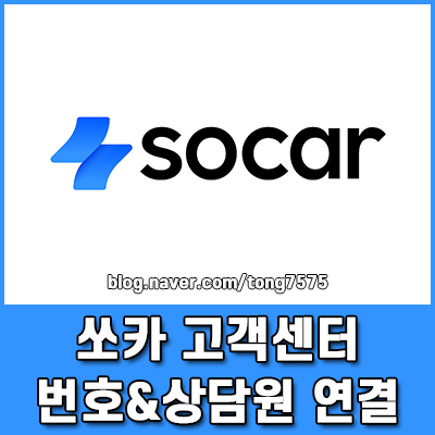 쏘카 고객센터 전화번호 확인 및 24시간 상담원 연결 빠르게 하는 법