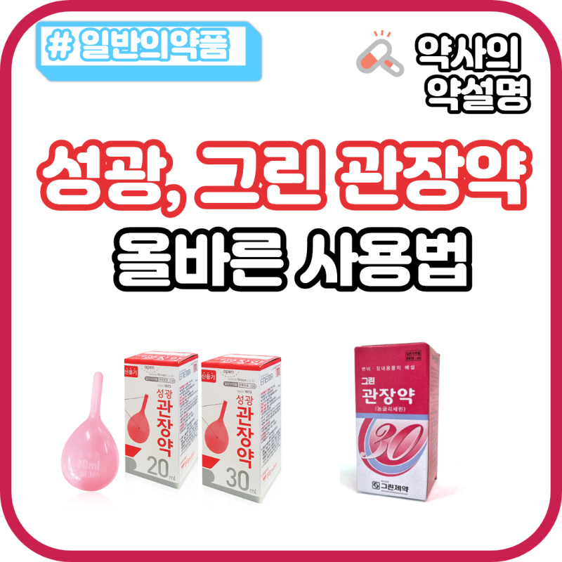 관장약 사용법 넣는법 성광 그린 농글리세린 효과