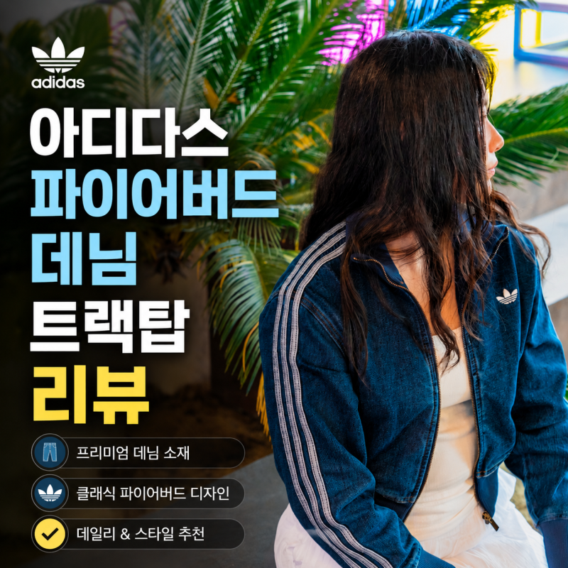 아디다스 져지 파이어버드 데님 트랙탑 KD2913 여자옷 후기