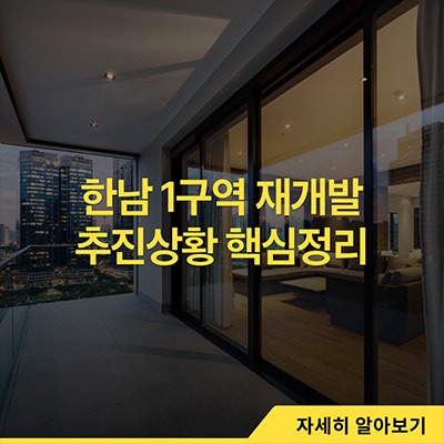  한남 1구역 재개발 추진상황 핵심정리