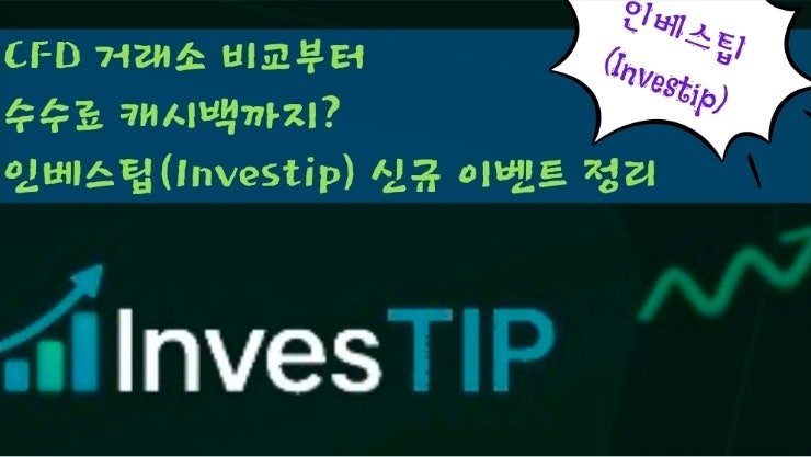  CFD 거래소 비교부터 수수료 캐시백까지? 인베스팁(Investip) 신규 이벤트 정리