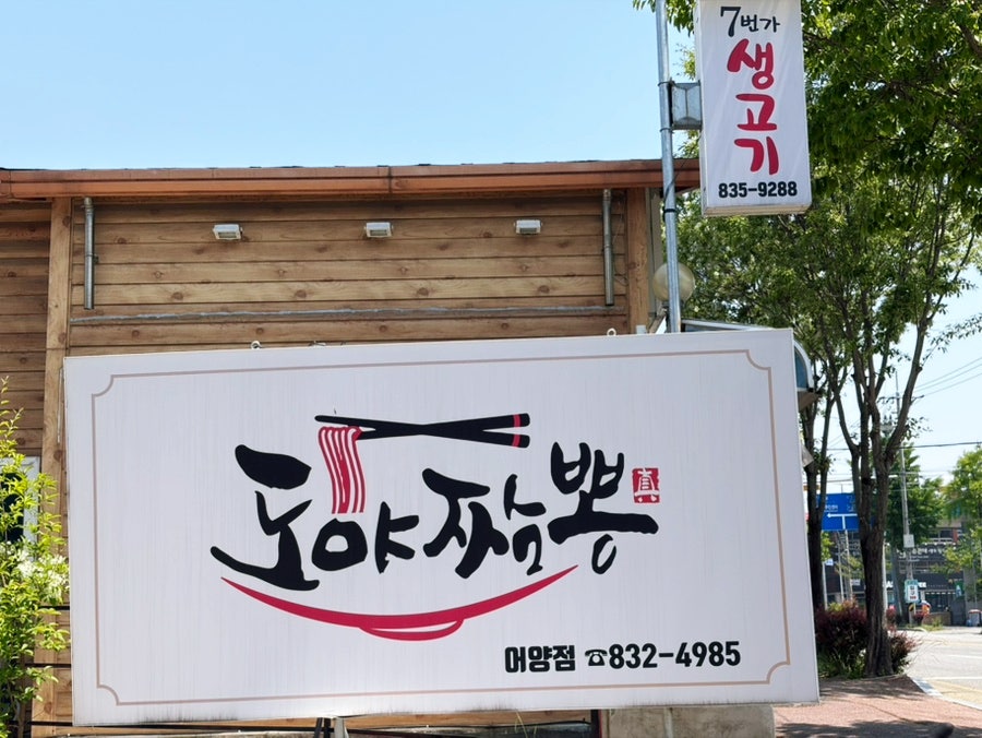 도야짬뽕 어양점 사진 3