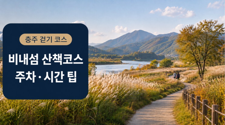  충주 비내섬 비내길 코스 시간 주차 팁