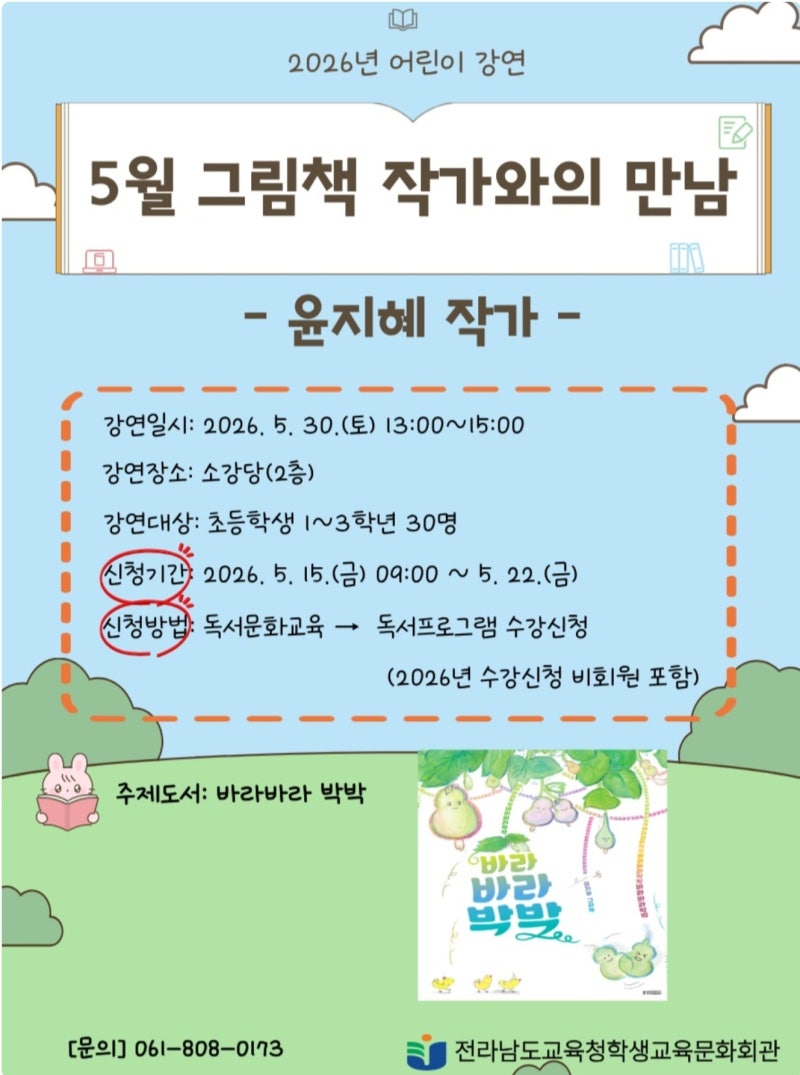 (5.30)그림책 바라바라박박 윤지혜 작가와의 만남/신청5.15-5.22