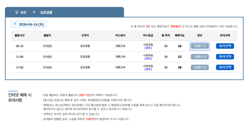 오산/동탄에서 김포공항 버스 시간표 & 공항 버스 예매 방법