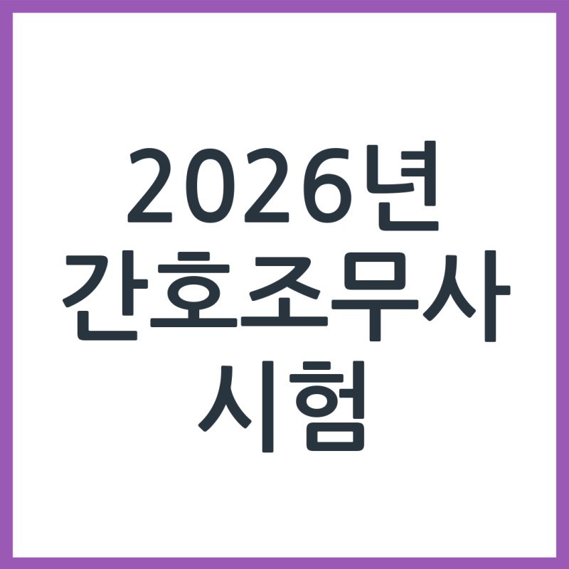 2026 간호조무사 시험 준비물 총정리: 꼭 챙겨야 할 것들