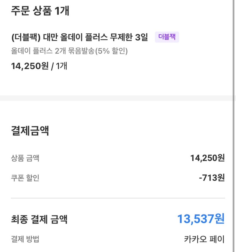 [ 대만/타이베이 - 유심/이심] 로밍도깨비 대만 이용 후기 (대만 올데이 플러스 무제한 3일 / ....