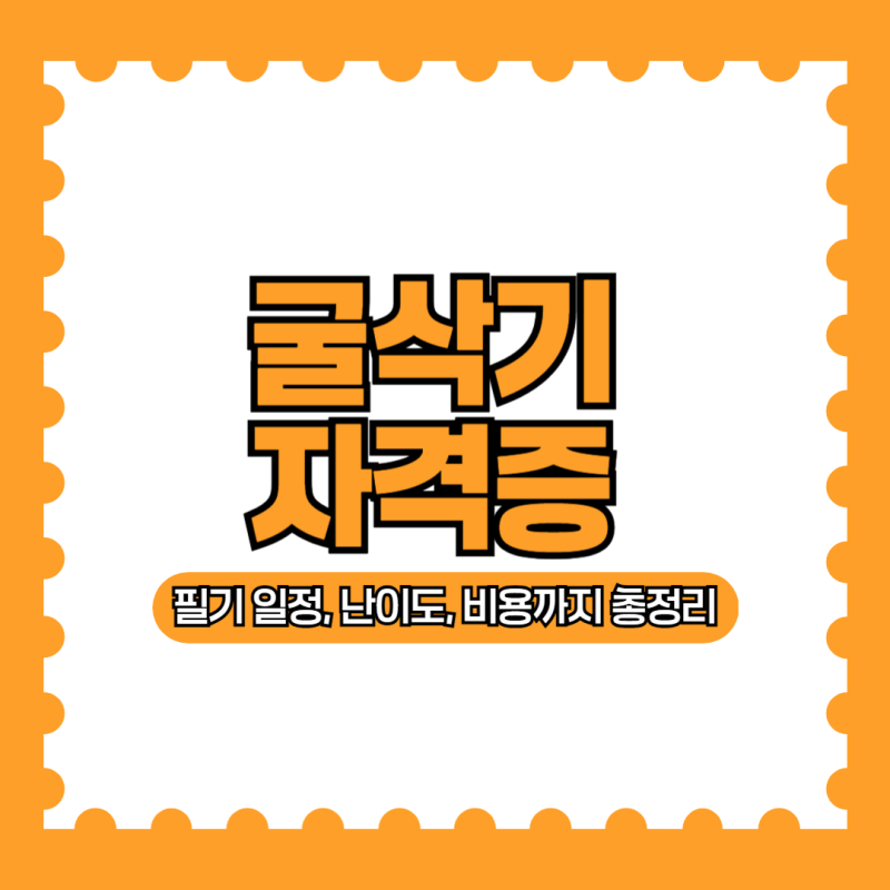 굴삭기자격증 필기 일정, 시험 난이도, 비용까지 정리