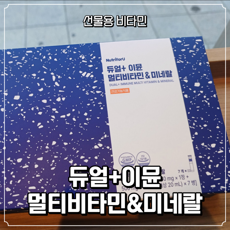 뉴트리포유 듀얼+이뮨 종합 멀티비타민&미네랄 카카오톡 선물 받은 후기 | 생일 선물, 카카오....