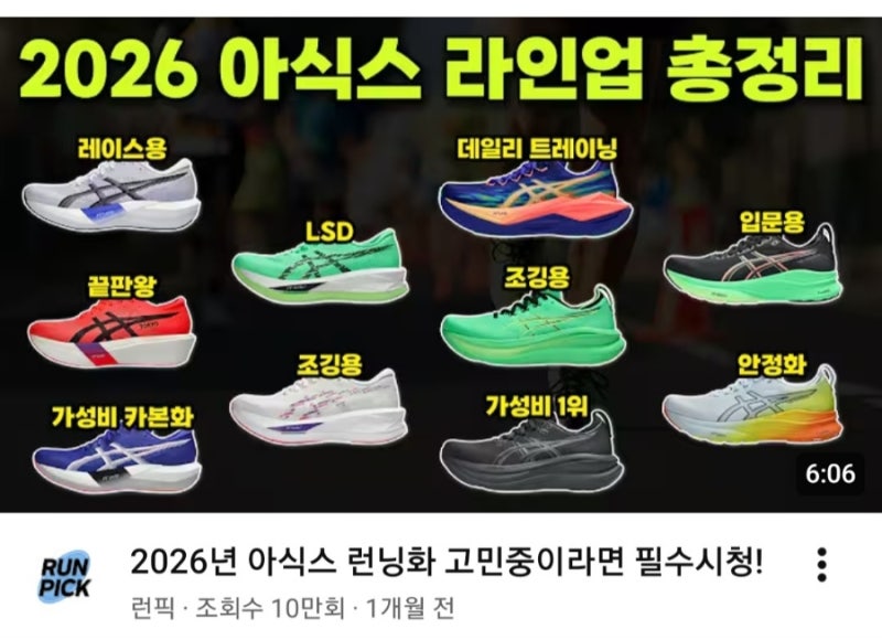 [아식스 런닝화] 2026년 입문자부터 프로까지, 내 발에 맞는 아식스 신발 완벽 정리
