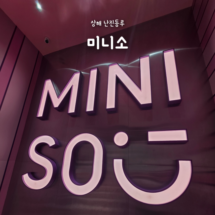  상해 난징동루 미니소, 중국 보조배터리 규정 가격 고덕지도 총정리