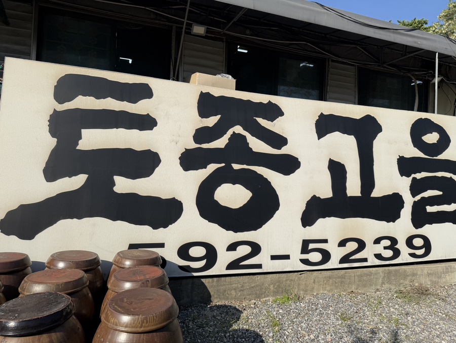 토종고을 사진 2