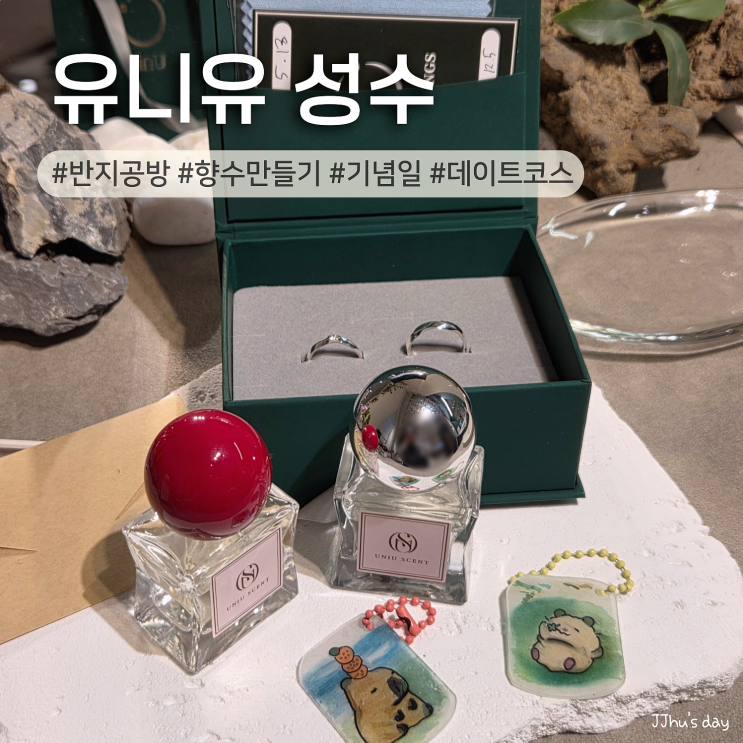 성수 반지공방 :: 유니유 성수 반지 원데이클래스, 서울 놀거리 이색데이트