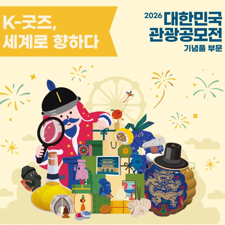  2026 대한민국 관광기념품 공모전 굿즈 창작자들 주목 한국 굿즈