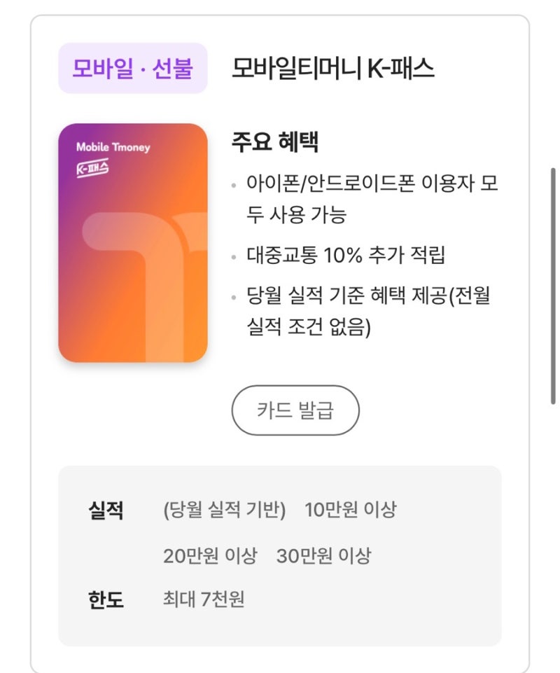 아이폰에서도 된다! 모바일 티머니 발급부터 K-패스 등록까지 한 번에 정리!