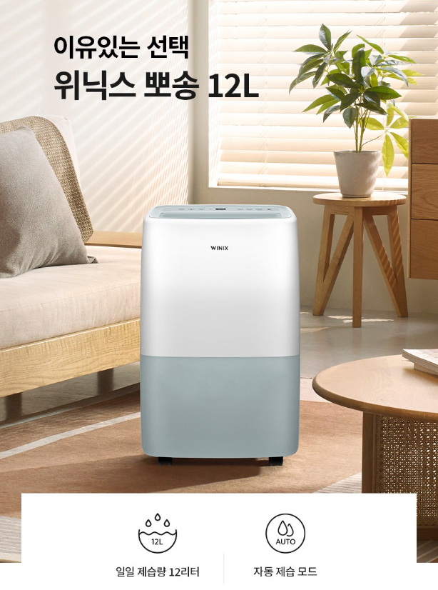 [장마철 필수템] 국민 제습기 위닉스 뽀송 12L (DXTE120-MPK) 스펙 완벽 분석