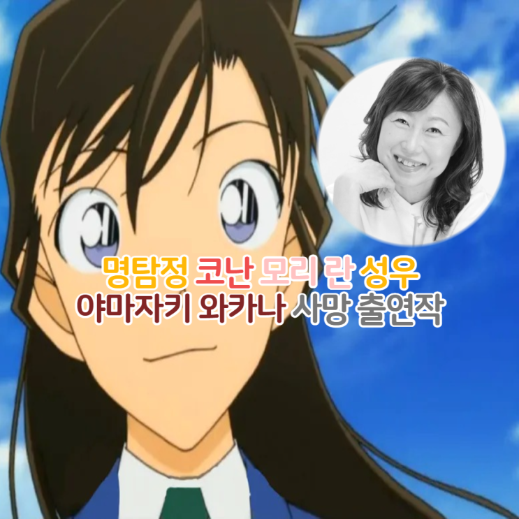  명탐정코난 모리란 성우 야마자키 와카나 사망/대표작 작품 활동